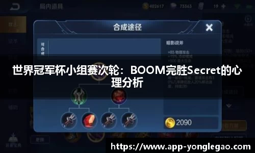 世界冠军杯小组赛次轮：BOOM完胜Secret的心理分析