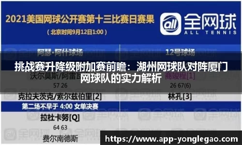 挑战赛升降级附加赛前瞻：湖州网球队对阵厦门网球队的实力解析